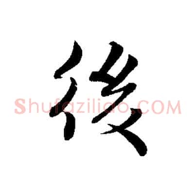 後