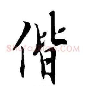 偕