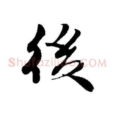 後