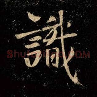 识