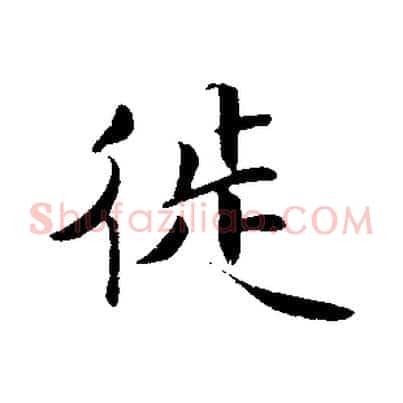 徙