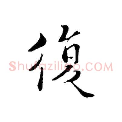 復