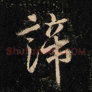 谛