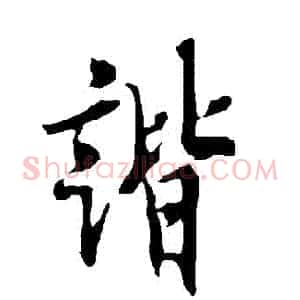 諧