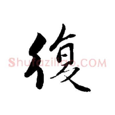 復
