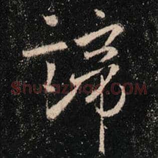 谛