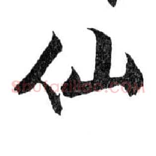 仙