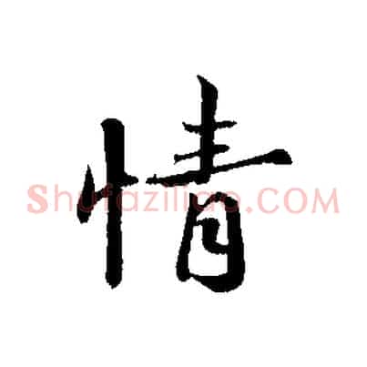 情
