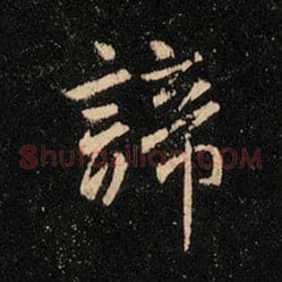 谛