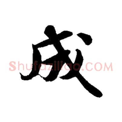 成