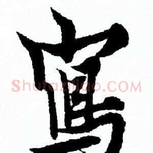 寫
