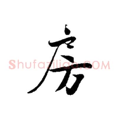 房