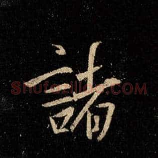 诸