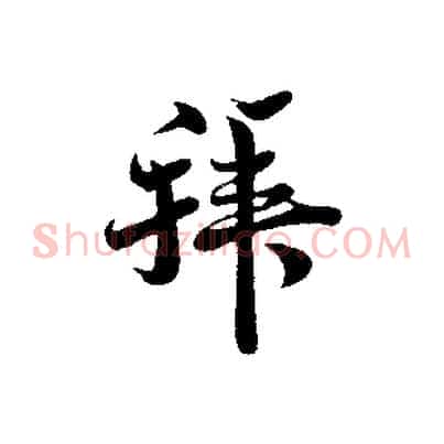 拜
