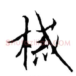 械