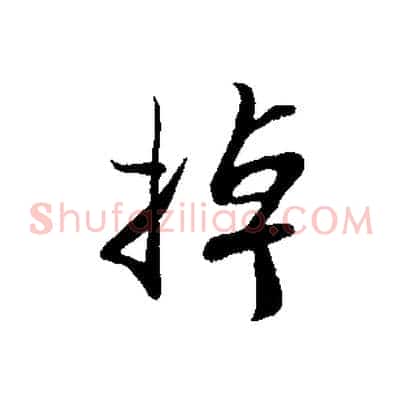 掉
