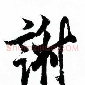 谢