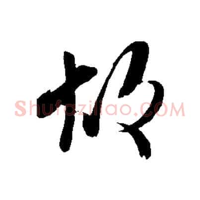故
