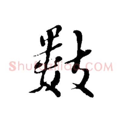 數