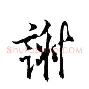 謝