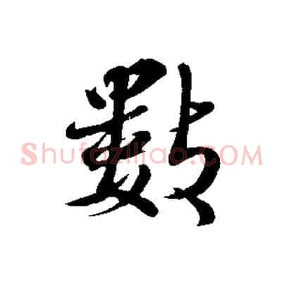 數