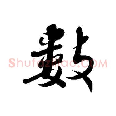 數