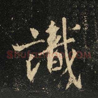 识