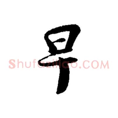 早
