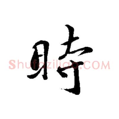 時