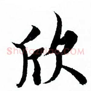 欣