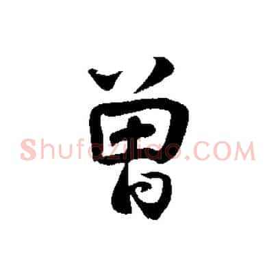 曾