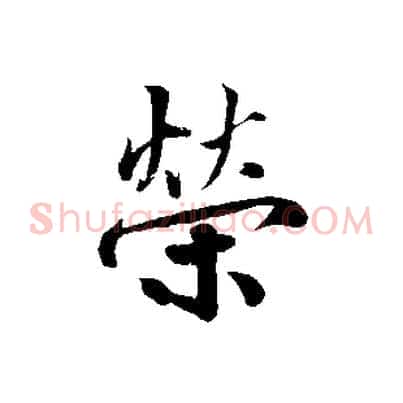 榮