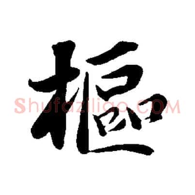 樞