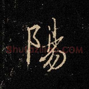 阳