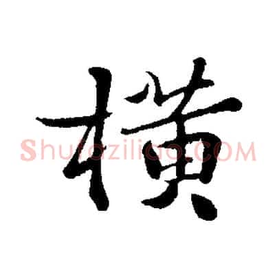 橫