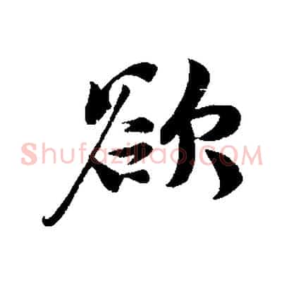欲