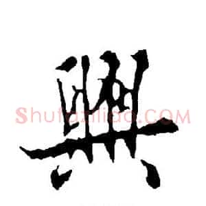 兴