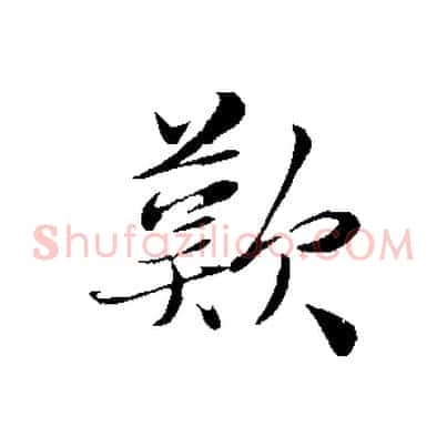 歎