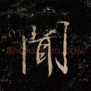 闻