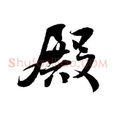 殿