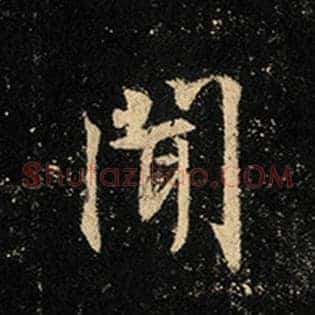 闻