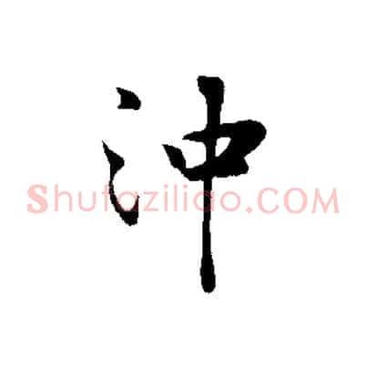 沖