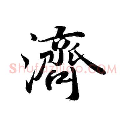 濟