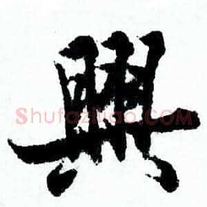 興
