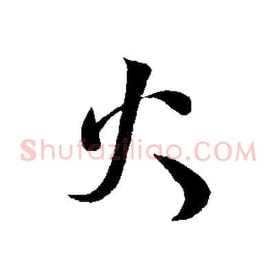 火