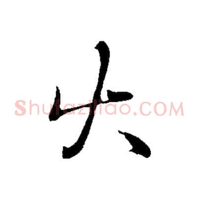 火