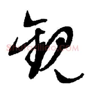 觐