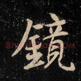 镜