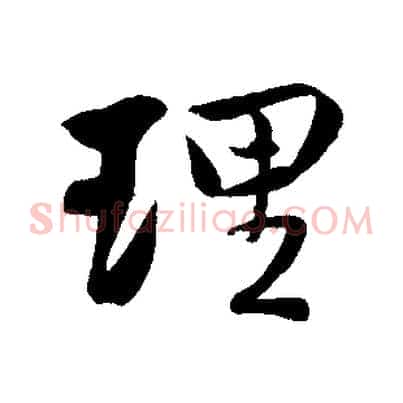理