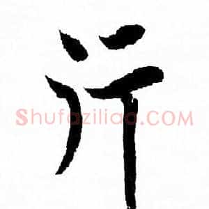 行